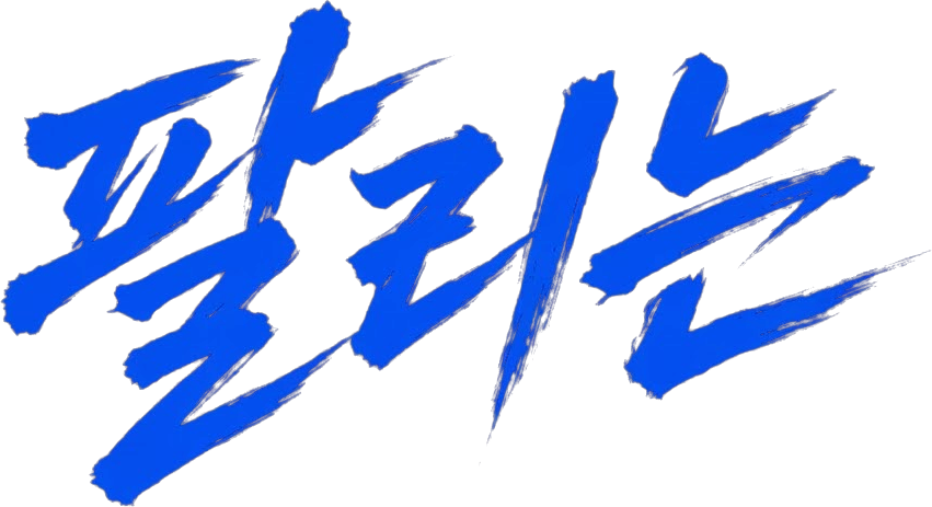 팔리는